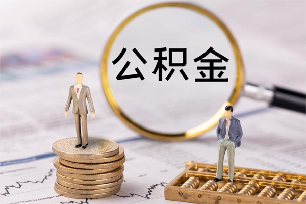 上海急用钱怎么把公积金取出来（急用钱怎么把公积金取出来 额度）